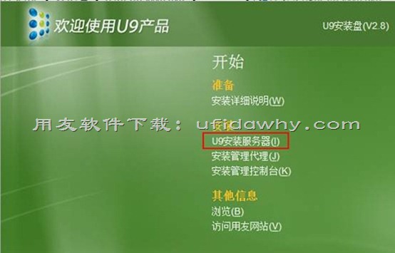 用友U9V2.8ERP系统免费下载地址及安装教程