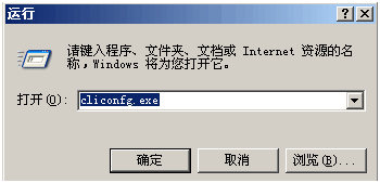 cliconfg.exe开始运行