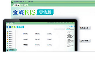 金蝶KIS零售版免费版零售管理图示
