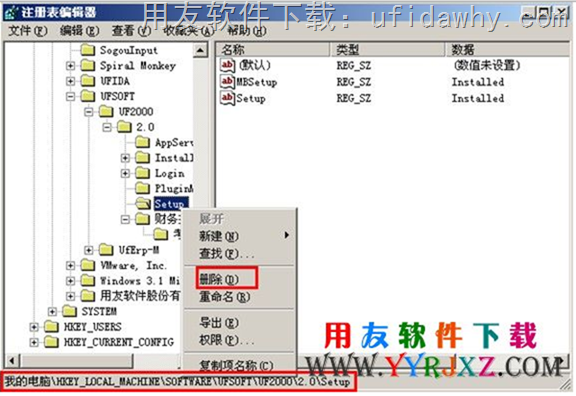 32位系统删除用友T3注册表项图示