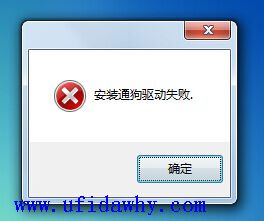 安装通狗驱动失败，点确定跳过图示