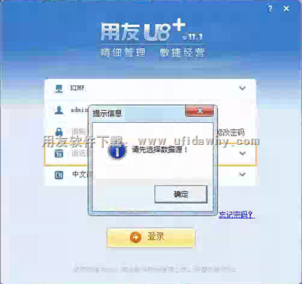 登录用友U8时提示请选择数据源？错误提示图片