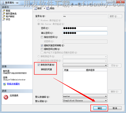 修改用友数据库SA密码时提示无法设置主体sa的凭据？