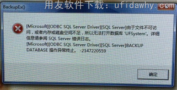 登录用友T3时提示由于文件不可访问，或者内存磁盘空间不足，所以无法打开数据库"ufsystem”错误提示图片展示