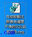 删除用友SQL数据库的注册表项目工具