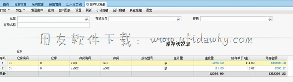 用友T+进销存管理软件库存状况表操作界面图示