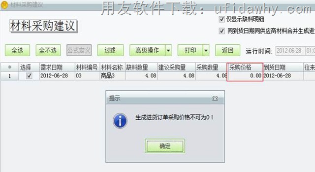 用友T1工贸宝材料采购建议操作教程