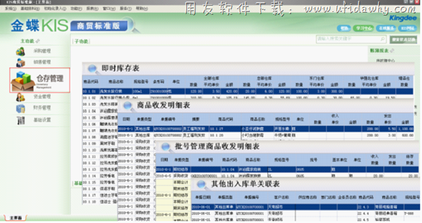 金蝶KIS商贸进销存软件仓存管理功能截图