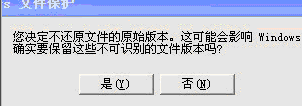 您决定不还原文件的原始版本。这可能会影响 windows 确定要保留这些不可识别的文件版本吗？