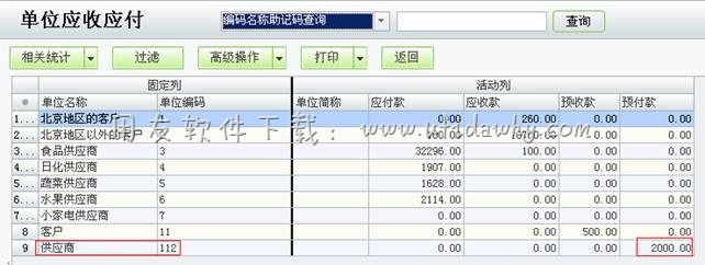 单位应收应付查询操作图示
