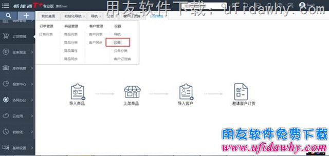 用友T+V12.1的订货商城模块操作公告功能教程步骤图示