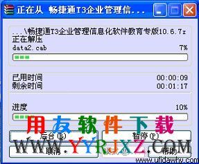 解压用友畅捷通T3教学版安装包图示 