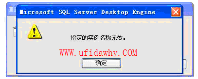 指定的实例名称无效？
