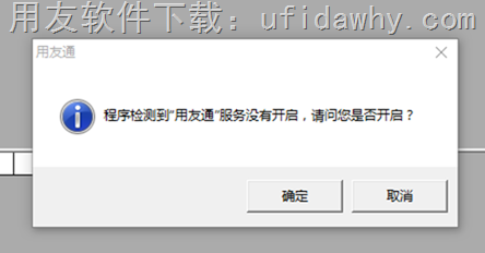 程序检测到“用友通”服务没有开户，请问您是否开启？错误提示图示