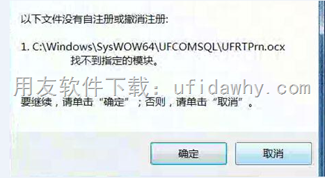 安装用友T3时提示ufrtprn.ocx找不到指定的模块？