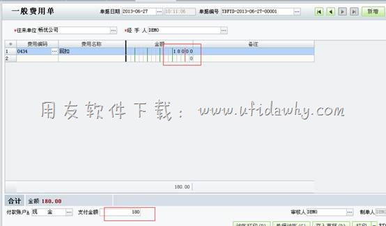 在用友T1进销存软件中增加一般费用单操作图示