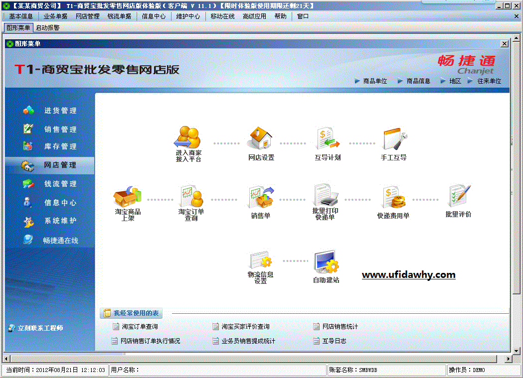 用友T1商贸宝网店版