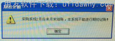 16年库存期初记账提示采购系统2月未月末结账，本系统不能进行期初记账