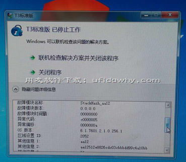 安装好用友T3后提示：T3标准版 已停止工作