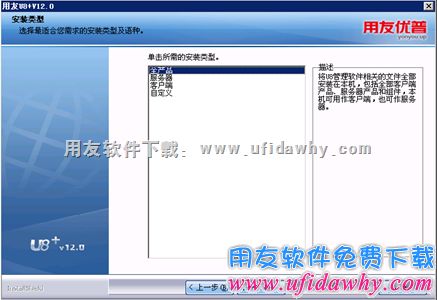 选择全部安装用友U8产品图示