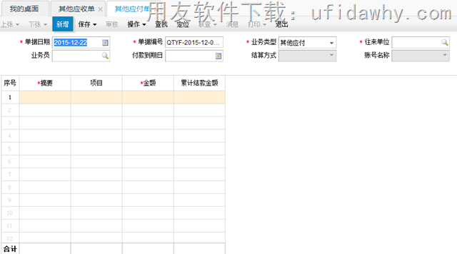 用友畅捷通T+12.1新增的其他应付单功能操作界面图示