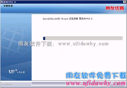 安装用友U8软件进程中图示