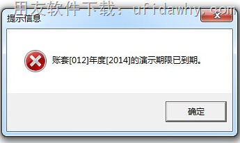用友软件提示：演示已到期限的图片提示截图