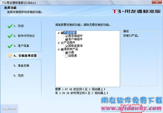 选择安装用友通T3的相关组件图示