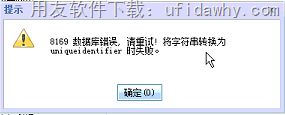 8169 数据库错误, 请重试! 将字符串转换为 uniqueidentifier 时失败”？