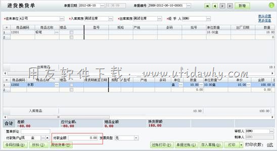 在用友T1软件中填写进货换货单操作图示