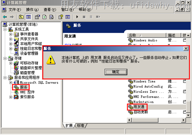 用友T3提示：本地计算机上的用友通服务启动后又停止了错误提示图片