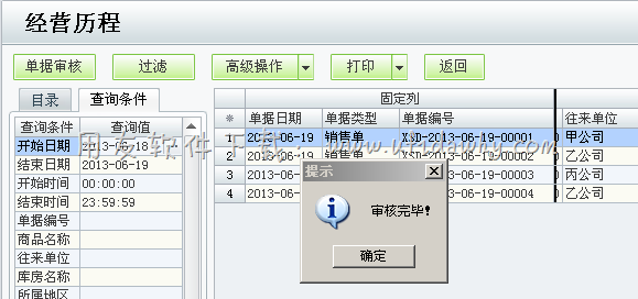 在经营历程中审核单据操作图示