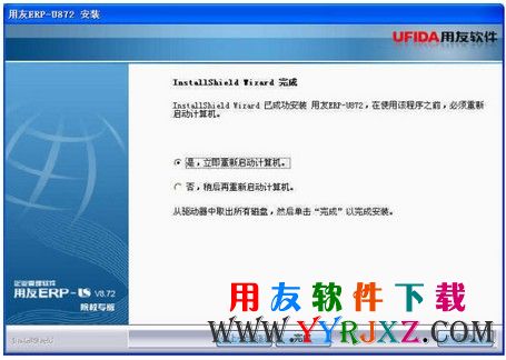 安装完用友U872考试专版后提示重启电脑