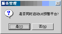 启动用友U8预警平台