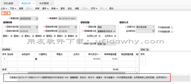 用友T+软件条码秤上的价格设置了促销方案后POS端取什么价格？