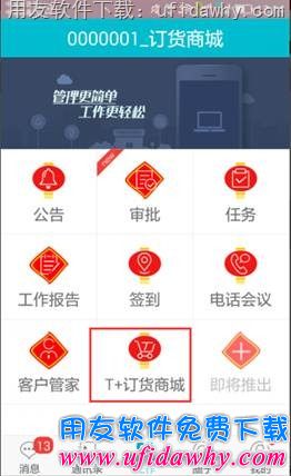 用友T+V12.1订货商城手机端操作步骤图示