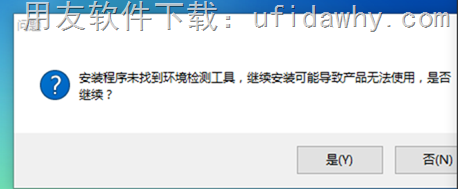 安装程序未找到环境检测工具，继续安装可能导致产品无法使用，是否继续？错误提示图示