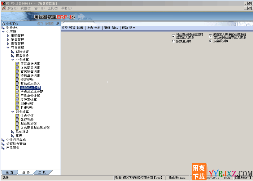 用友U6V3.2中小企业管理软件免费试用版下载地址 用友T6 第6张