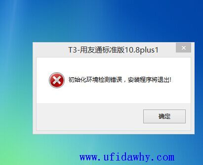 安装用友T3提示初始化环境检测错误，安装程序将退出