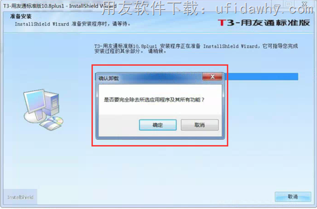安装用友T3时提示：是否要完全除去所选应用程序及其的有功能？