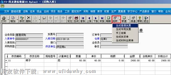 生成采购的普通发票