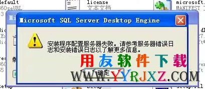 安装用友MSDE2000数据库提示：安装程序配置服务器失败