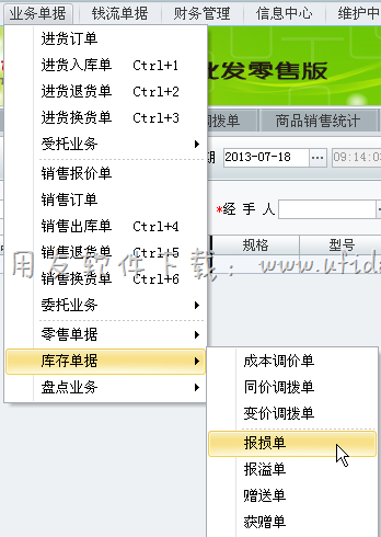 在用友T1进销存软件中进行报损操作图示