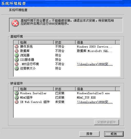 U890环境检测不通过