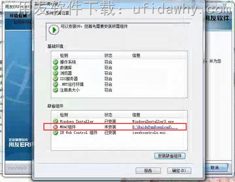 win7安装U8时MDAC组件安装不上去？