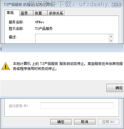 本地计算机上的T3产品服务启动后停止，某此服务在未由其他服务或程序使用时将自动停止错误图示