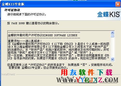 接受金蝶软件安装许可协议