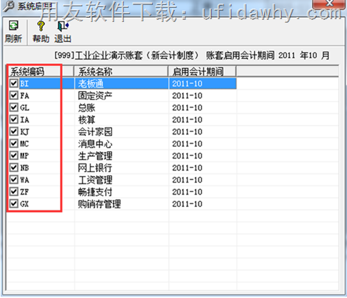 用友T3建立账套后启用模块的图示