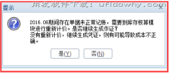 用友T+软件生成凭证时个别计价法存货生成凭证，提示需要重新计价？