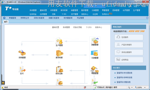 畅捷通T+12.0软件修改后成功登录